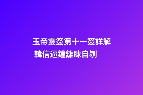 玉帝靈簽第十一簽詳解 韓信逼鐘離眛自刎
